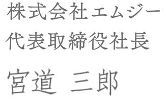 株式会社エムジー 代表取締役社長 宮道 三郎